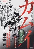 カムイ外伝 雀落とし (My First Big SPECIAL)