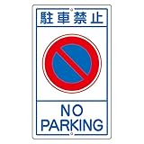 緑十字 構内標識 K-3 駐車禁止 108030