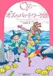 完訳 オズのパッチワーク娘 《オズの魔法使いシリーズ7》