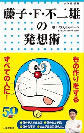 Amazon Co Jp 藤子 ｆ 不二雄の発想術 ドラえもん Ebook 藤子 ｆ 不二雄 小学館ドラえもんルーム 藤子プロ 本