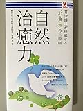 自然治癒力 - 帯津博士が提唱する“心・食・気”の三原則