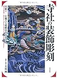 寺社の装飾彫刻―宮彫り‐壮麗なる超絶技巧を訪ねて