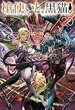 槍使いと、黒猫。20 (HJ NOVELS HJN 21-20)