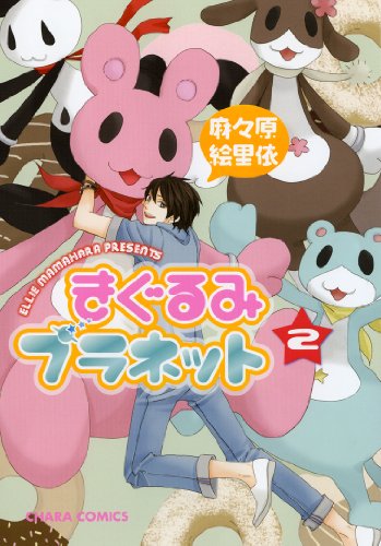 『きぐるみプラネット』2巻