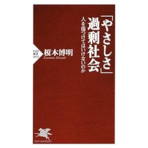 「やさしさ」過剰社会 人を傷つけてはいけないのか (PHP新書)
