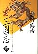 三国志〈第5巻 孔明の巻〉