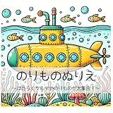乗り物塗り絵: 働く車や乗り物が大集合！ (子供の塗り絵)