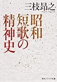 昭和短歌の精神史 by 篠田くらげ