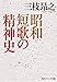 昭和短歌の精神史