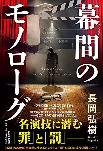 長岡弘樹:幕間(まくあい)のモノローグ