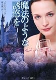 魔法のような誘惑を (フローラブックス マ 1-1)