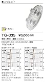 TG-335 山田照明　レンズユニット