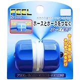 FEEL ホース継手 N-180