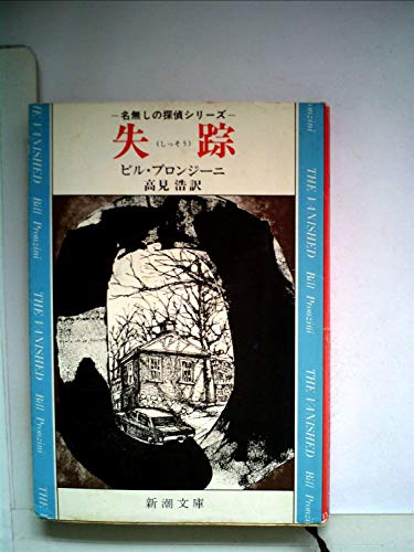 ビル・プロンジーニ:失踪 (1978年) (新潮文庫)