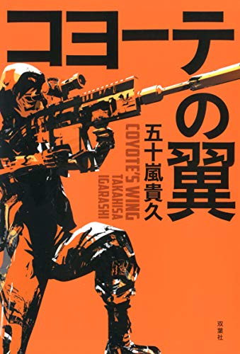 五十嵐貴久:コヨーテの翼