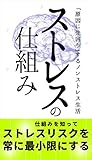 ストレスの仕組み: ストレスリスクを常に最小限にする