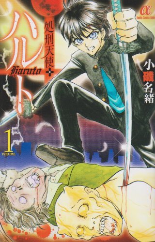 『処刑天使ハルト』1巻
