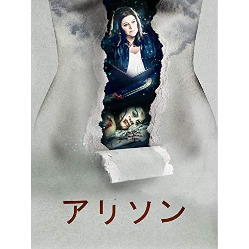 アリソン（映画）