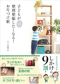 子どもがどんどん整理整頓したくなる!  お片づけ帖