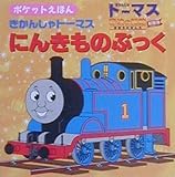 きかんしゃトーマスにんきものぶっく: きかんしゃトーマス魔法の線路劇場版 (ポケットえほん)