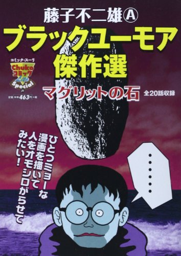 藤子不二雄Aブラック