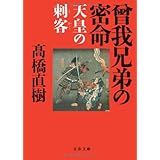 天皇の刺客 曾我兄弟の密命 (文春文庫 た 43-6)