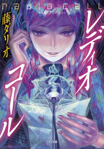 藤ダリオ:レディオ・コール (TO文庫)