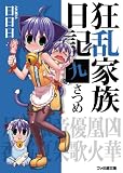 狂乱家族日記 九さつめ (ファミ通文庫)