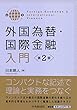 外国為替・国際金融入門　＜第2版＞