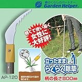 草刈り 鎌 Garden Helper(ガーデンヘルパー) アルミ長柄除草シリーズ AP-120