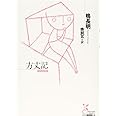 方丈記 (光文社古典新訳文庫)