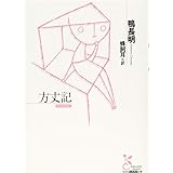 方丈記 (光文社古典新訳文庫)