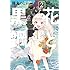 篠丸のどか「花と黒鋼(2)Kindle版」