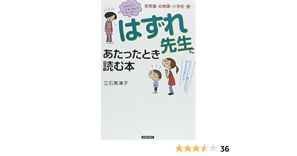 はずれ先生 にあたったとき読む本 立石美津子 本 通販 Amazon