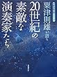 粟津則雄が語る20世紀の素敵な演奏家たち (河野保雄対談シリーズ)
