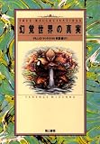 幻覚世界の真実 幻覚世界の真実