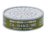 防毒マスク用吸収缶 低濃度 水銀用CA－104NⅡ 1個 / 9-060-01