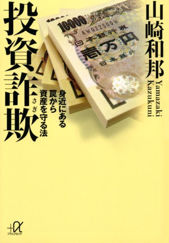 Download 投資詐欺 身近にある罠から資産を守る法 (講談社+α文庫) Full BOoks Free Online