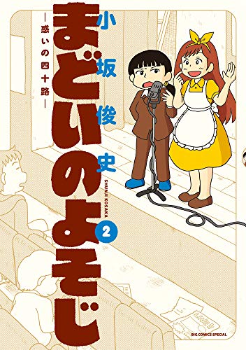 『まどいのよそじー惑いの四十路ー』2巻