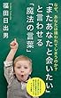 「また、あなたと会いたい」と言わせる「魔法の言葉」: なぜ、あなたは嫌われてしまうのか？