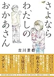 さよならわたしのおか