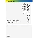 心を生みだす遺伝子 (岩波現代文庫) (岩波現代文庫 学術 234)