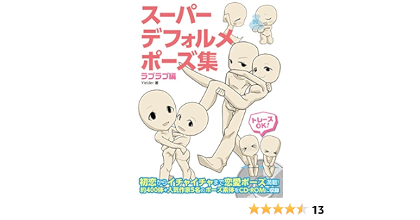 スーパーデフォルメポーズ集 ラブラブ編 Yielder 本 通販 Amazon