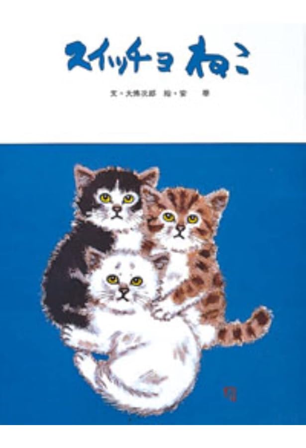 猫のいる日々 | 大佛 次郎 |本 | 通販 | Amazon