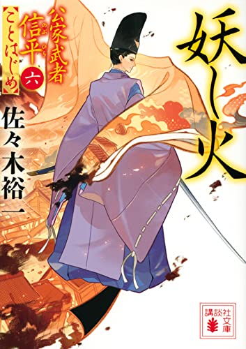 佐々木裕一:妖し火 公家武者信平ことはじめ(六) (講談社文庫)