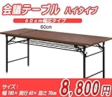 会議テーブル(ハイタイプ)『6070D』【FBC】(#9881266-94465)サイズ：幅180×奥行60×高さ70cm【長机 机 つくえ 脚折れ 会議用テーブル 折れ脚】