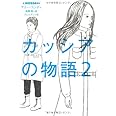 CROSSED カッシアの物語2