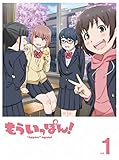 もういっぽん! 第1巻【Blu-ray】(特典なし) [Blu-ray]