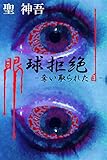 眼球拒絶-奪い取られた目- (MTホラー文庫)
