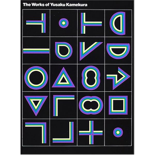 Amazon.co.jp: 曲線と直線の宇宙 : 亀倉 雄策: 本